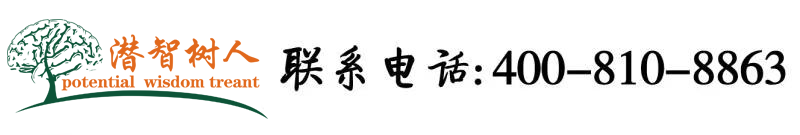 在线观看艹b网北京潜智树人教育咨询有限公司